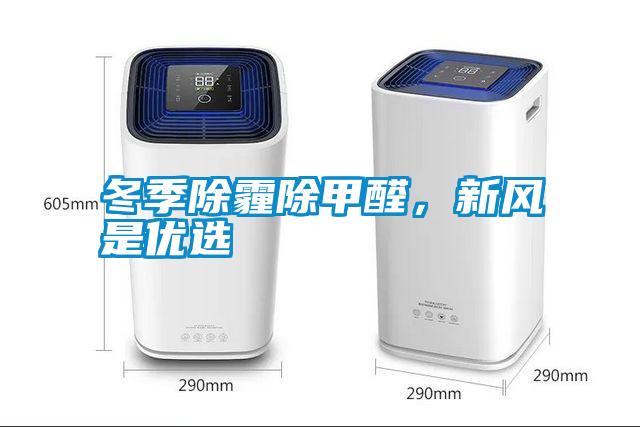 冬季除霾除甲醛，新風(fēng)是優(yōu)選