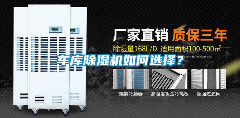 車庫除濕機如何選擇？