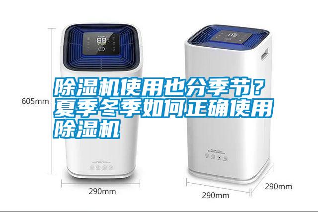 除濕機(jī)使用也分季節(jié)？夏季冬季如何正確使用除濕機(jī)