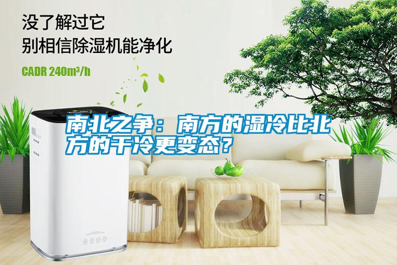 南北之爭(zhēng)：南方的濕冷比北方的干冷更變態(tài)？
