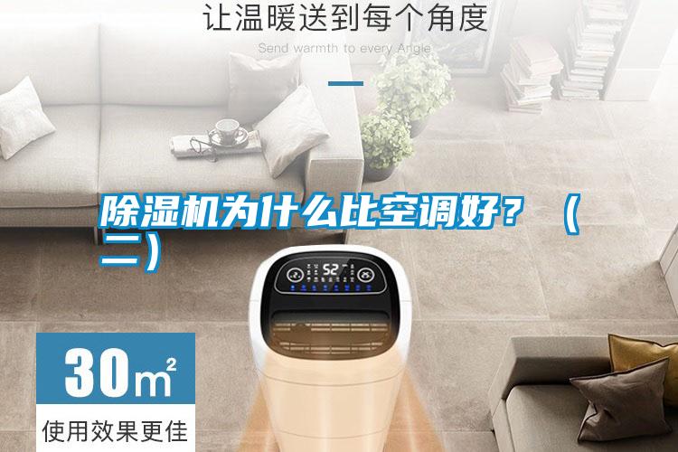 除濕機(jī)為什么比空調(diào)好？（二）