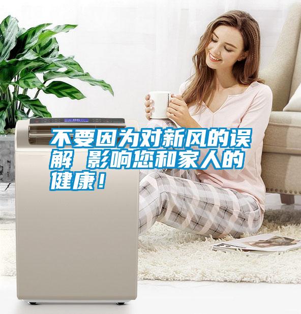 不要因為對新風的誤解 影響您和家人的健康！