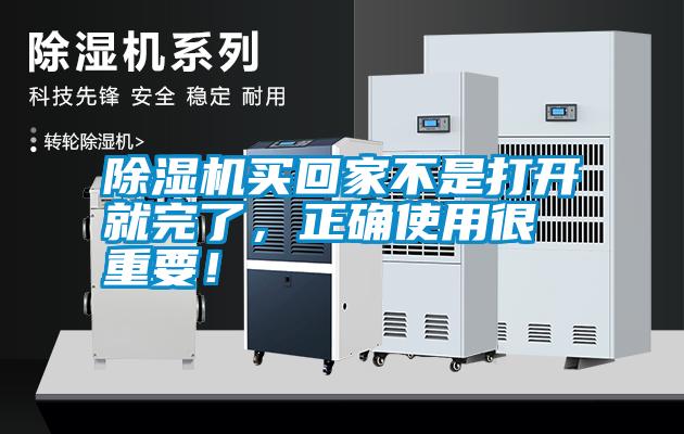 除濕機(jī)買回家不是打開就完了，正確使用很重要！
