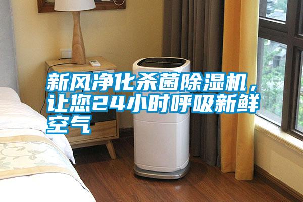 新風(fēng)凈化殺菌除濕機(jī)，讓您24小時(shí)呼吸新鮮空氣