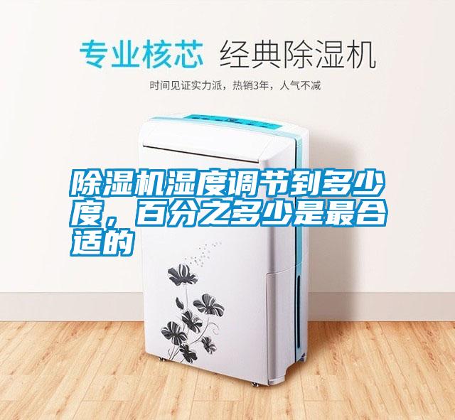 除濕機(jī)濕度調(diào)節(jié)到多少度，百分之多少是最合適的