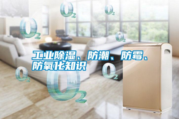 工業(yè)除濕、防潮、防霉、防氧化知識(shí)
