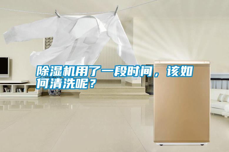 除濕機用了一段時間，該如何清洗呢？
