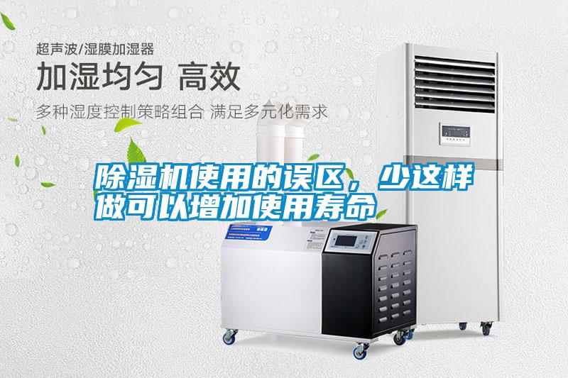 除濕機(jī)使用的誤區(qū)，少這樣做可以增加使用壽命