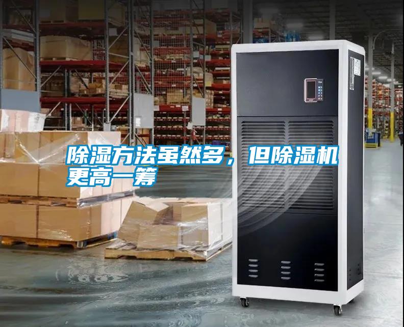 除濕方法雖然多，但除濕機更高一籌