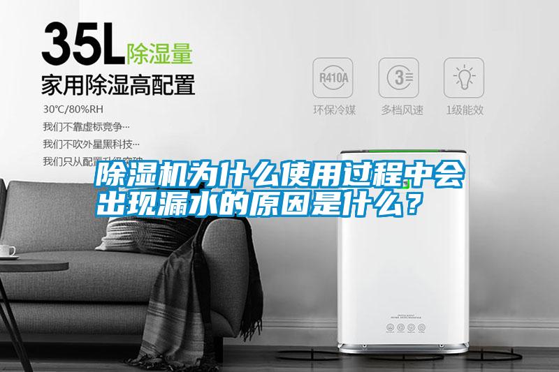 除濕機(jī)為什么使用過(guò)程中會(huì)出現(xiàn)漏水的原因是什么？