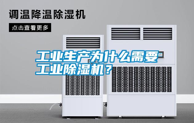 工業(yè)生產(chǎn)為什么需要工業(yè)除濕機(jī)？