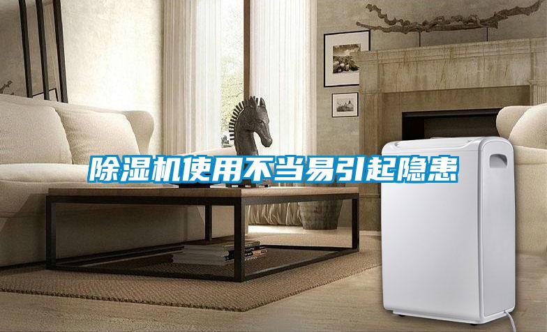 除濕機(jī)使用不當(dāng)易引起隱患