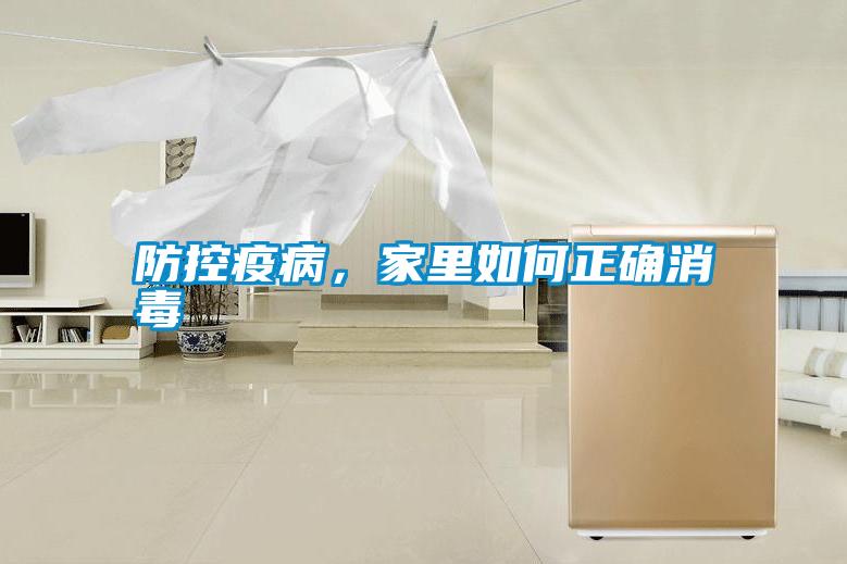 防控疫病，家里如何正確消毒