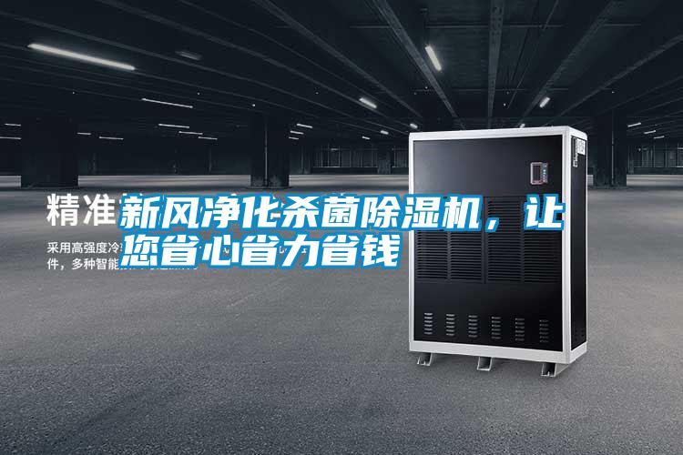 新風(fēng)凈化殺菌除濕機(jī)，讓您省心省力省錢