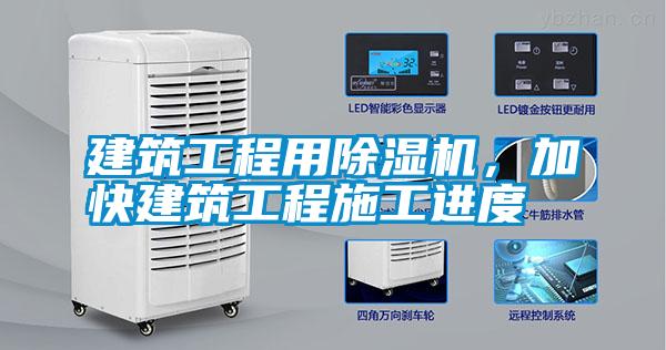 建筑工程用除濕機(jī)，加快建筑工程施工進(jìn)度