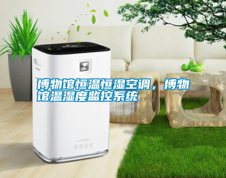 博物館恒溫恒濕空調(diào)，博物館溫濕度監(jiān)控系統(tǒng)