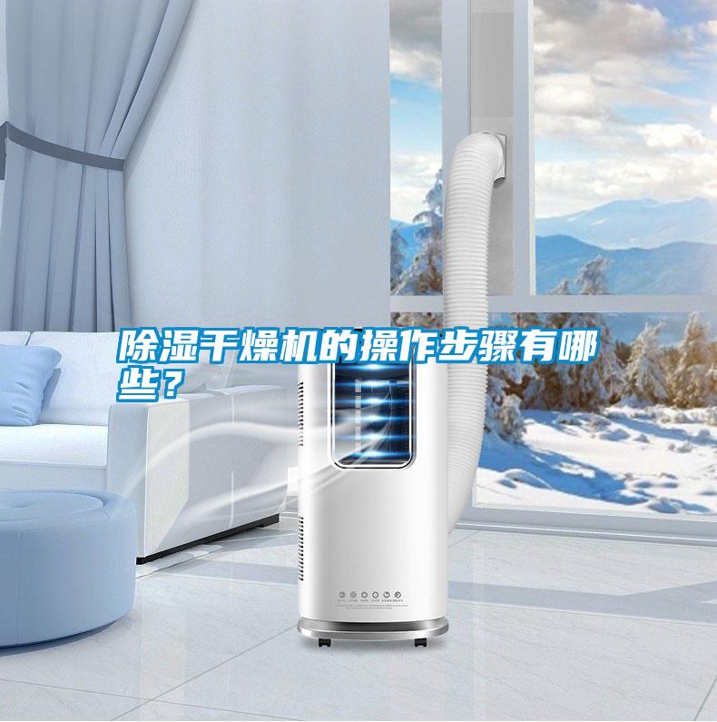 除濕干燥機的操作步驟有哪些？