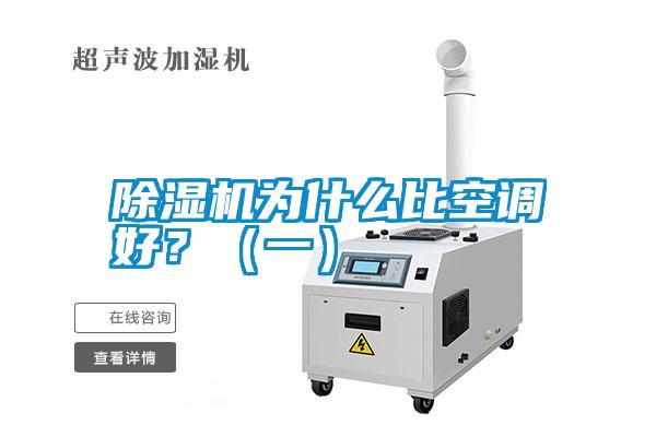 除濕機(jī)為什么比空調(diào)好？（一）