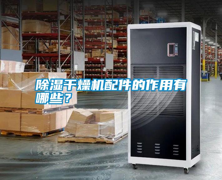 除濕干燥機配件的作用有哪些？