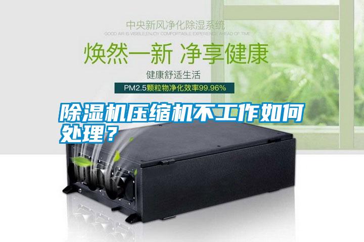除濕機(jī)壓縮機(jī)不工作如何處理？