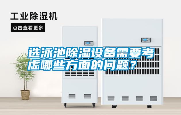 選泳池除濕設(shè)備需要考慮哪些方面的問題？