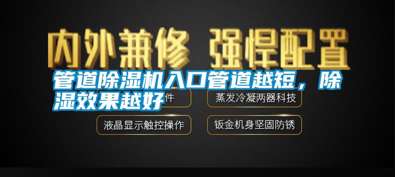 管道除濕機(jī)入口管道越短，除濕效果越好