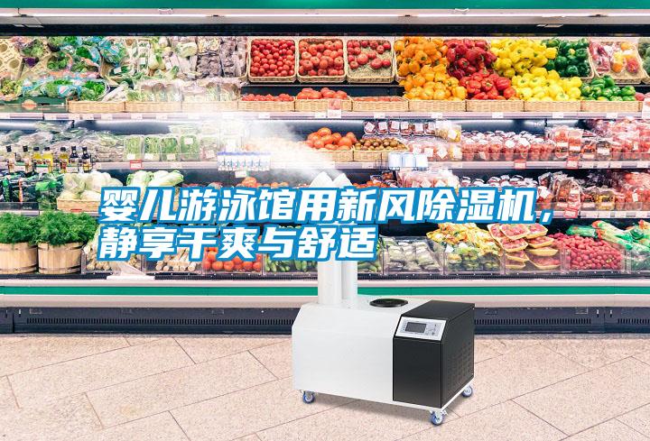 嬰兒游泳館用新風(fēng)除濕機(jī)，靜享干爽與舒適