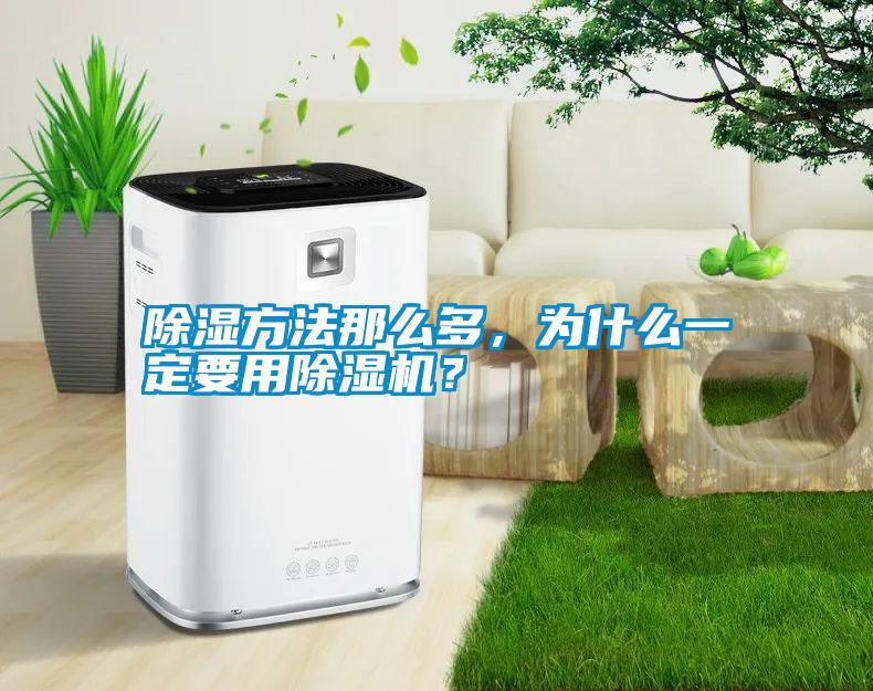 除濕方法那么多，為什么一定要用除濕機？