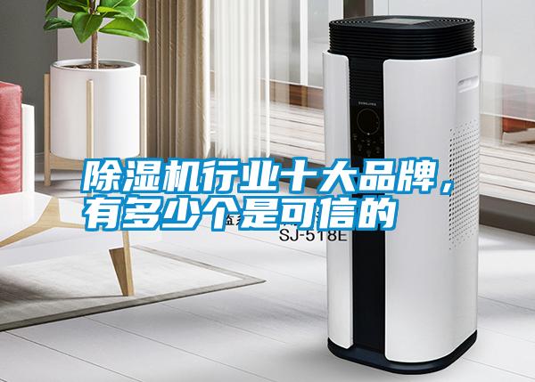 除濕機(jī)行業(yè)十大品牌，有多少個(gè)是可信的