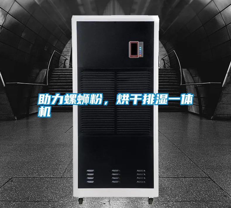 助力螺螄粉，烘干排濕一體機(jī)