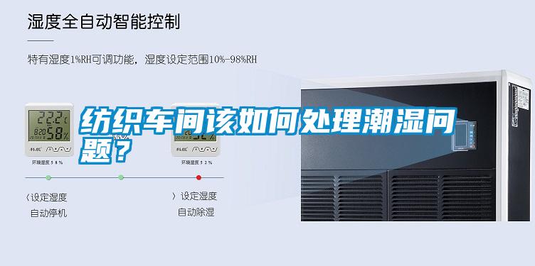 紡織車間該如何處理潮濕問題？