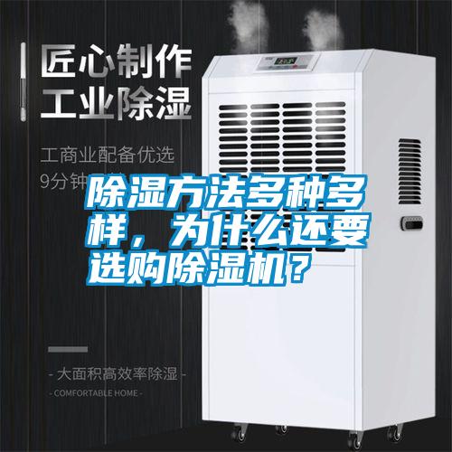 除濕方法多種多樣，為什么還要選購除濕機(jī)？