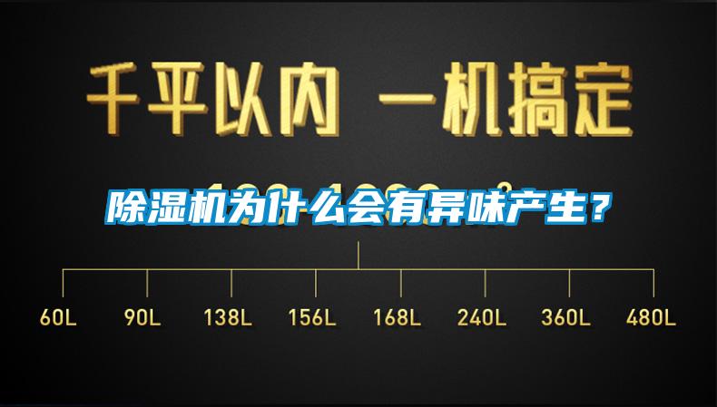 除濕機(jī)為什么會(huì)有異味產(chǎn)生？