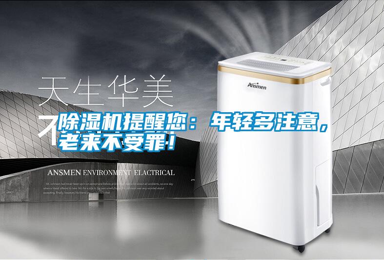 除濕機提醒您：年輕多注意，老來不受罪！