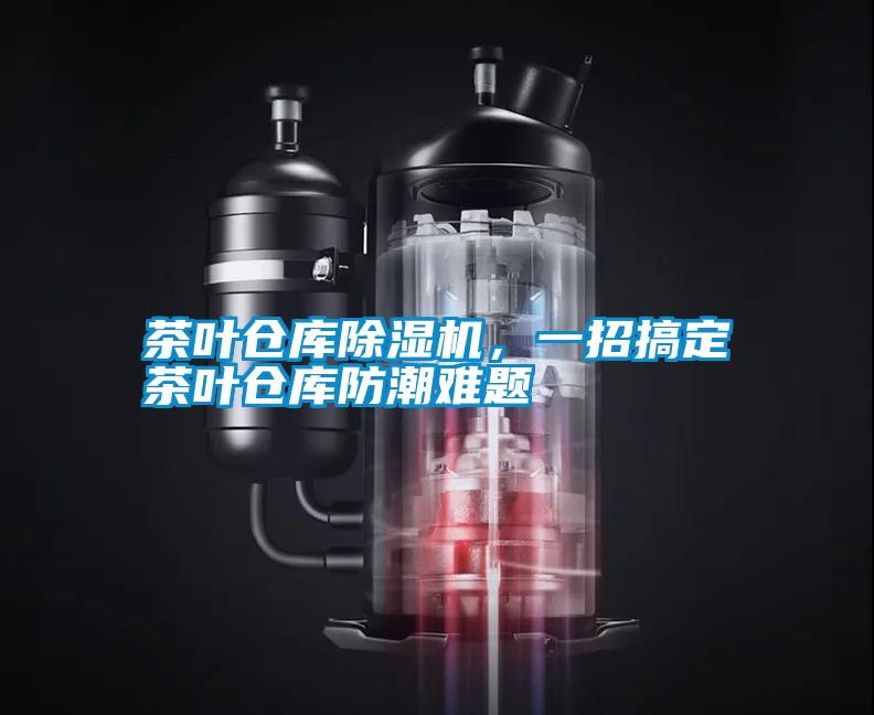 茶葉倉庫除濕機(jī)，一招搞定茶葉倉庫防潮難題