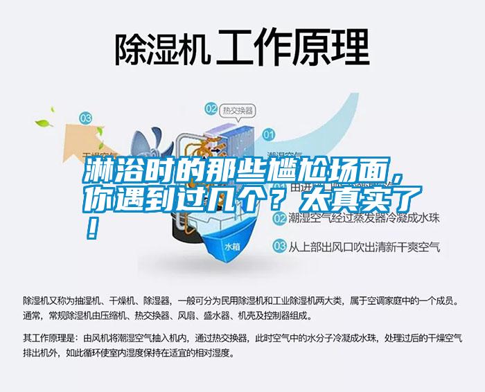 淋浴時(shí)的那些尷尬場面，你遇到過幾個(gè)？太真實(shí)了！