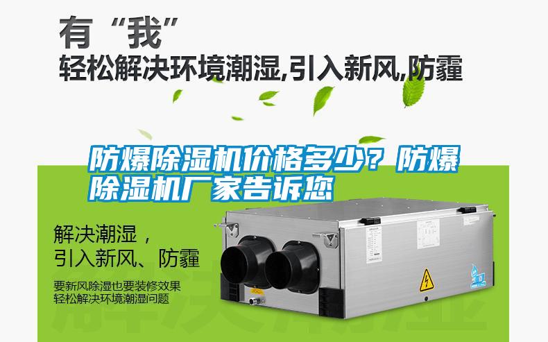 防爆除濕機(jī)價(jià)格多少？防爆除濕機(jī)廠家告訴您