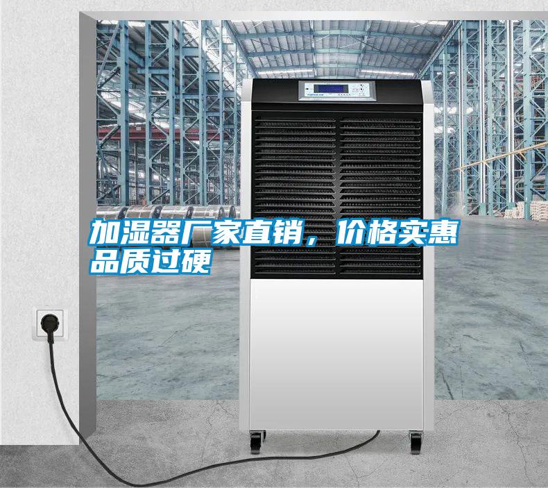 加濕器廠家直銷，價(jià)格實(shí)惠品質(zhì)過(guò)硬