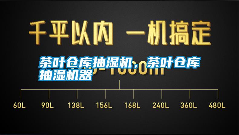 茶葉倉(cāng)庫(kù)抽濕機(jī)，茶葉倉(cāng)庫(kù)抽濕機(jī)器