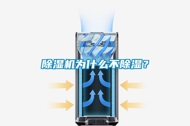 除濕機(jī)為什么不除濕？