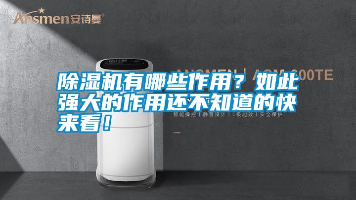 除濕機(jī)有哪些作用？如此強(qiáng)大的作用還不知道的快來看！