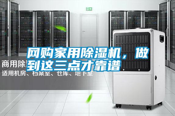 網(wǎng)購家用除濕機(jī)，做到這三點(diǎn)才靠譜