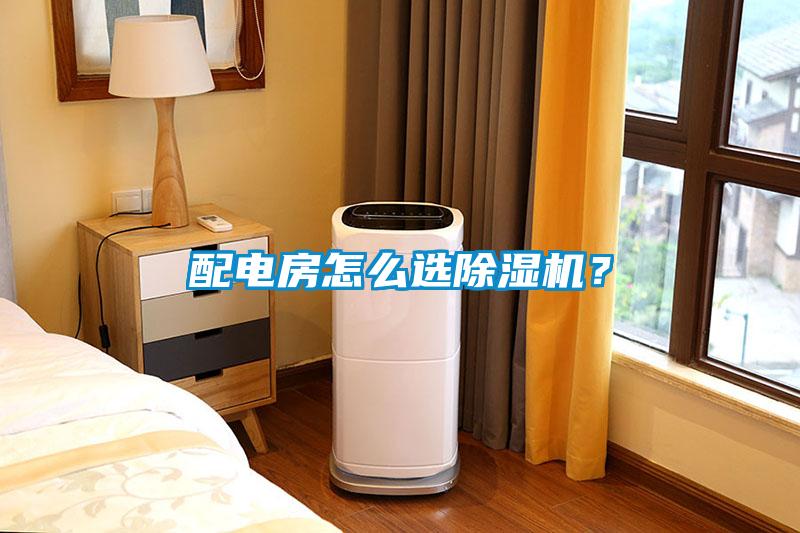 配電房怎么選除濕機(jī)？
