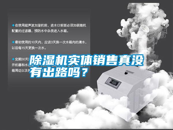 除濕機實體銷售真沒有出路嗎？