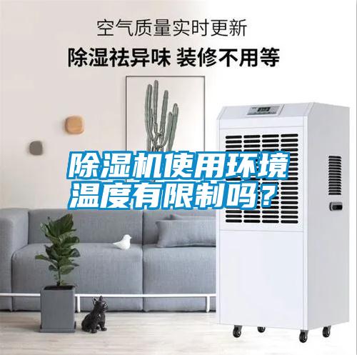 除濕機(jī)使用環(huán)境溫度有限制嗎？