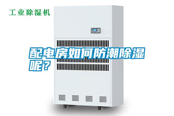 配電房如何防潮除濕呢？