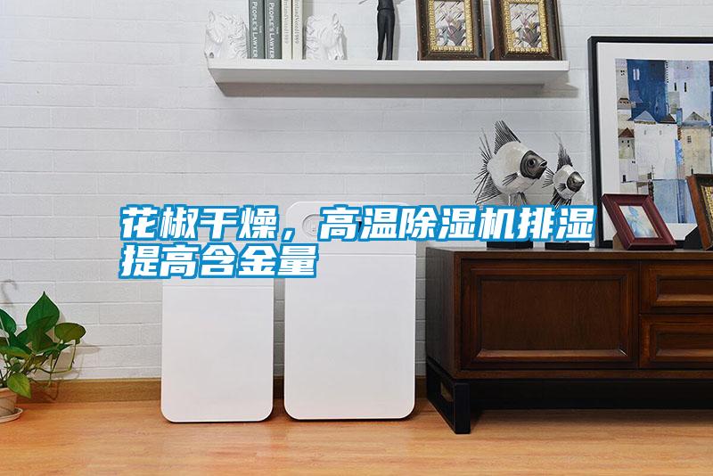 花椒干燥，高溫除濕機排濕提高含金量