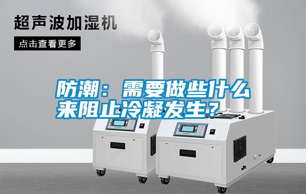 防潮：需要做些什么來(lái)阻止冷凝發(fā)生？