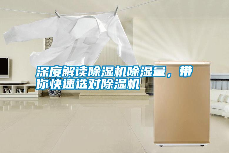 深度解讀除濕機(jī)除濕量，帶你快速選對除濕機(jī)