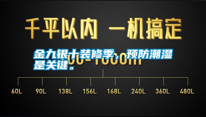金九銀十裝修季，預(yù)防潮濕是關(guān)鍵。